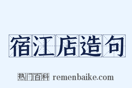 宿江店造句是什么意思的图片